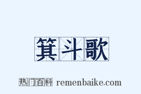 箕斗歌是什么意思的图片